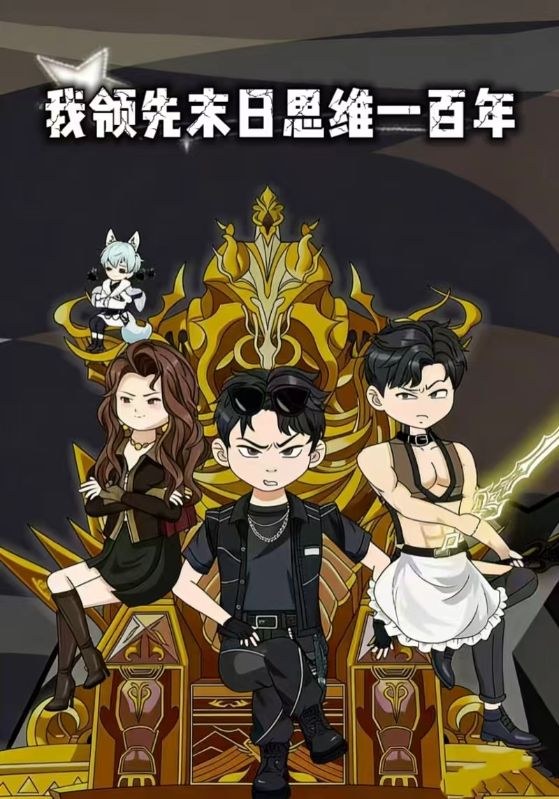 我领先末日思维一百年封面图