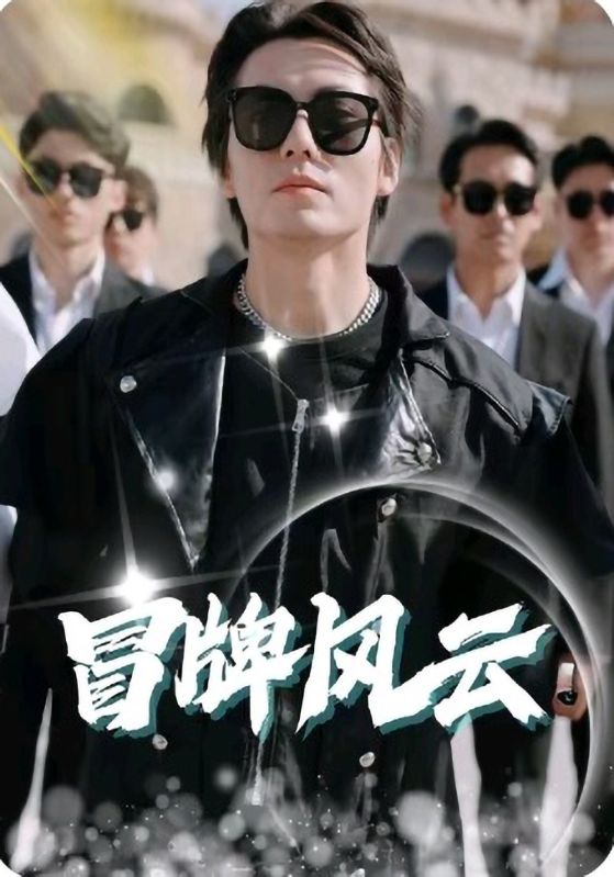 冒牌风云