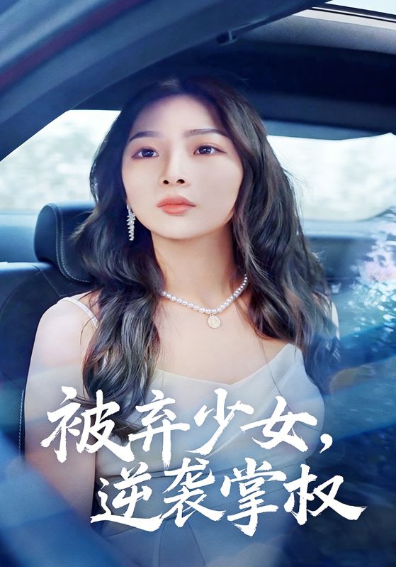 被弃少女，逆袭掌权