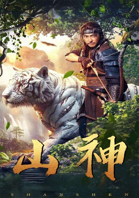 山神
