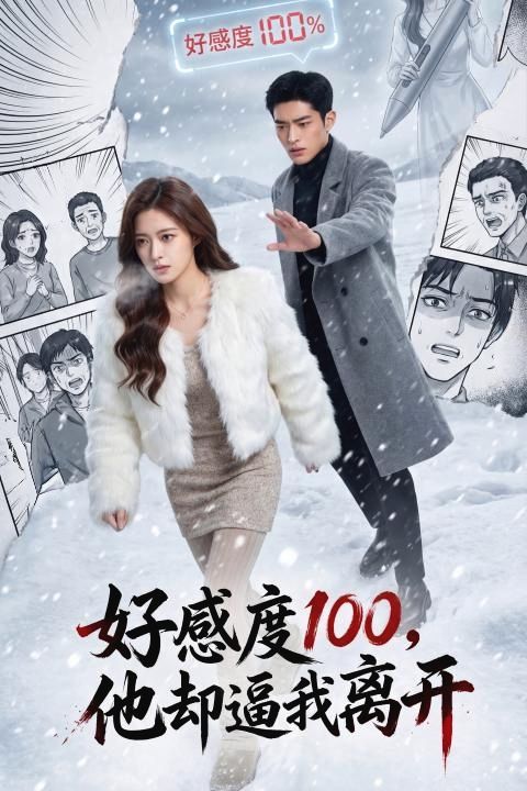 好感度100，他却逼我离开