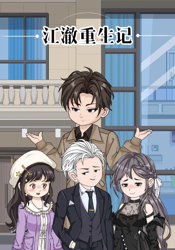 江澈重生记
