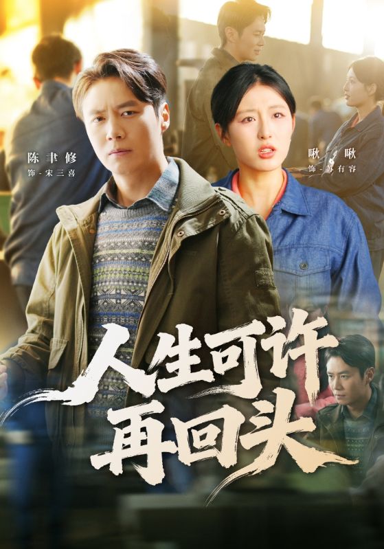 人生可许再回头封面图