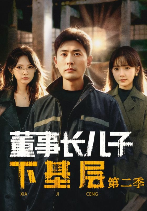 董事长儿子下基层第二季封面图