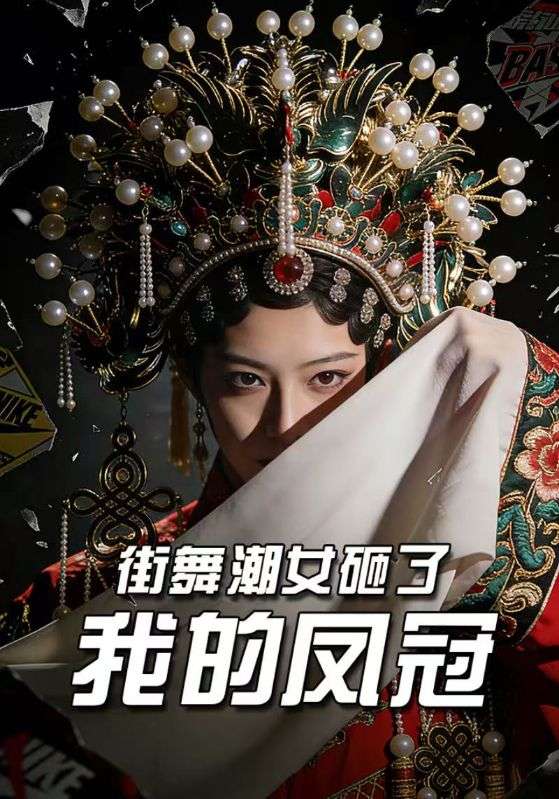 街舞潮女砸了我的凤冠
