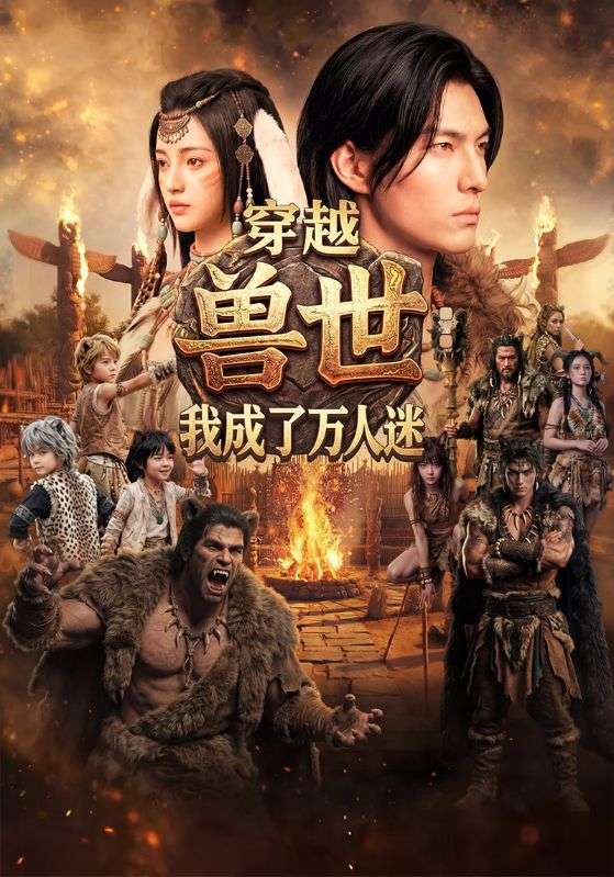 穿越兽世：我成了万人迷