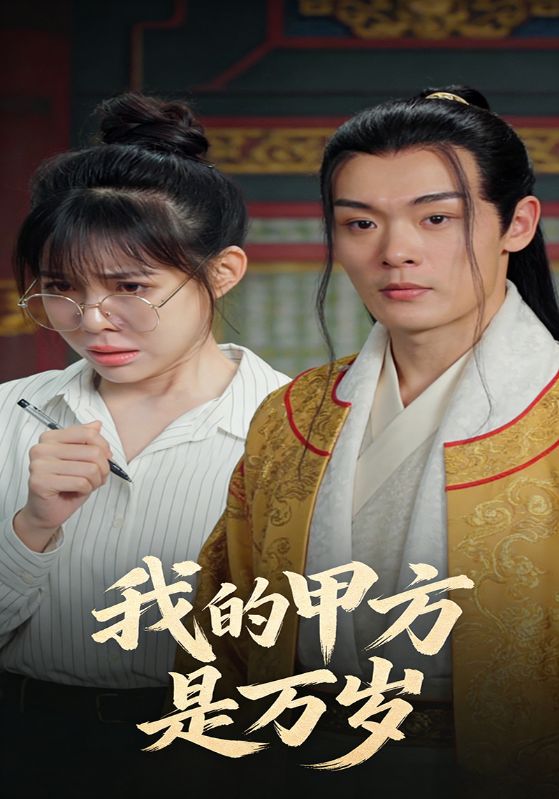 我的甲方是万岁