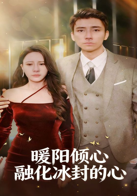 暖阳倾心融化冰封的心
