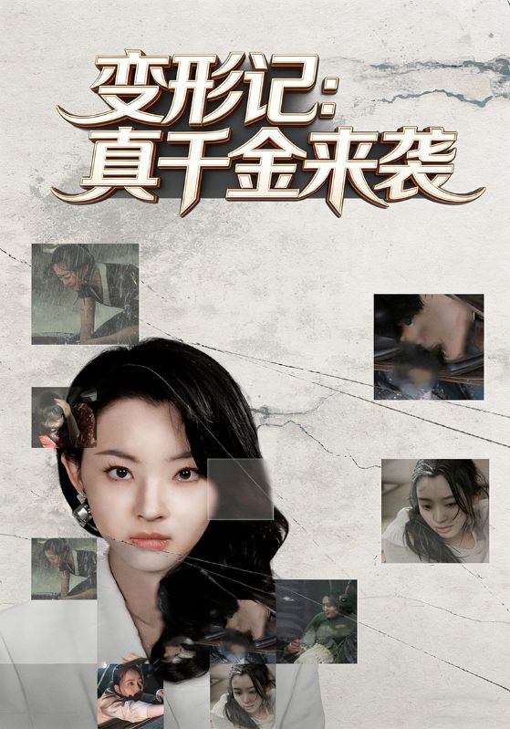 变形记:真千金来袭