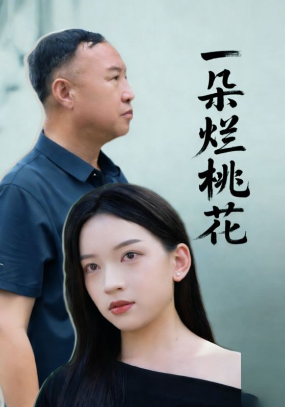 一朵烂桃花