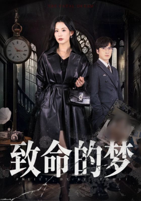 致命的梦