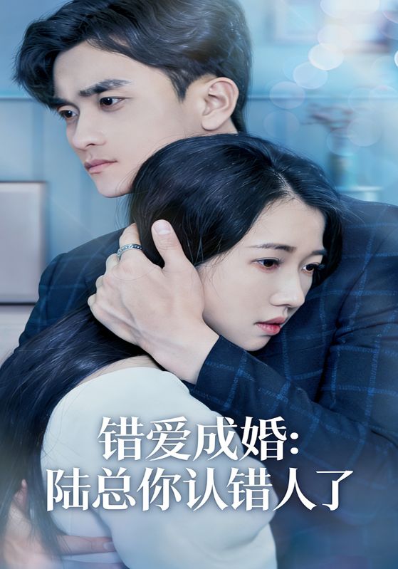 错爱成婚：陆总你认错人了