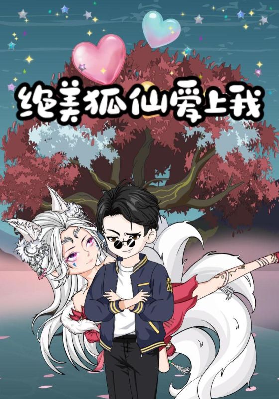 绝美狐仙爱上我封面图
