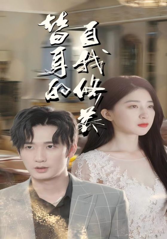 替身的自我修养