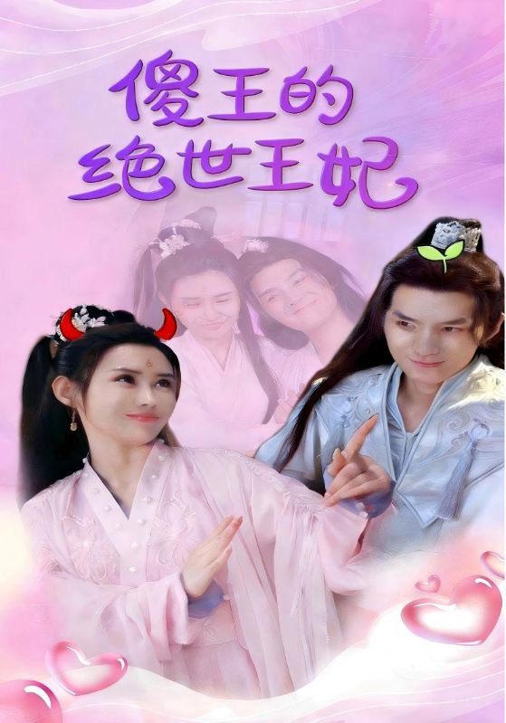 傻王的绝世王妃
