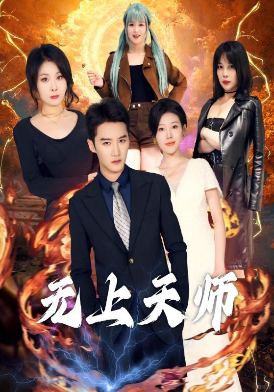无上天师