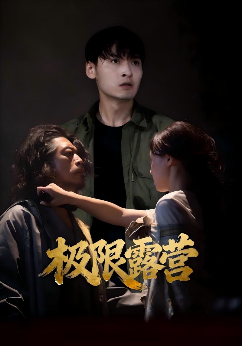 极限露营