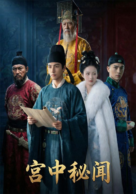 宫中秘闻封面图