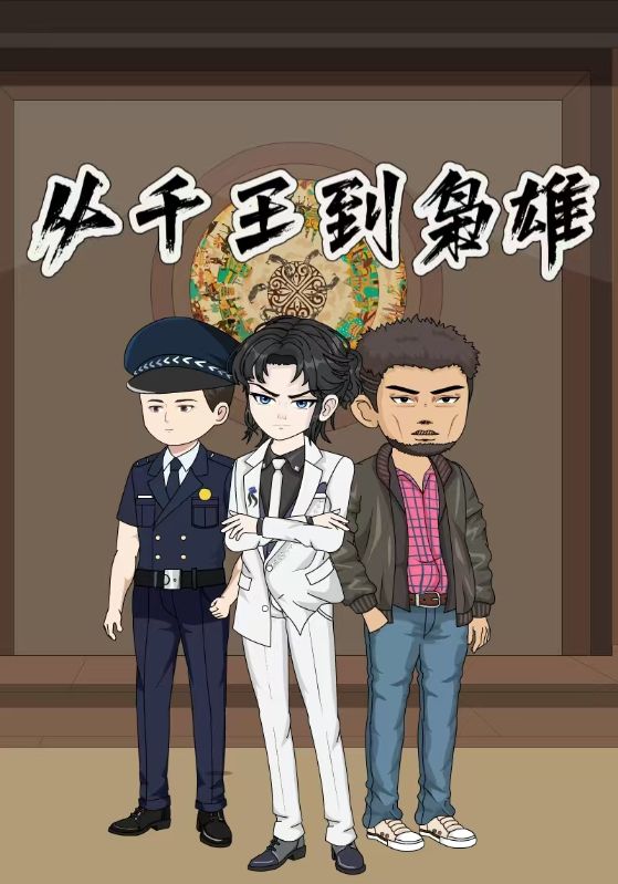 从千王到枭雄