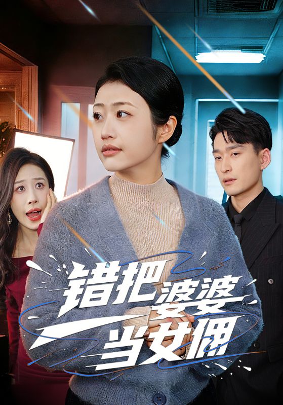 错把婆婆当女佣