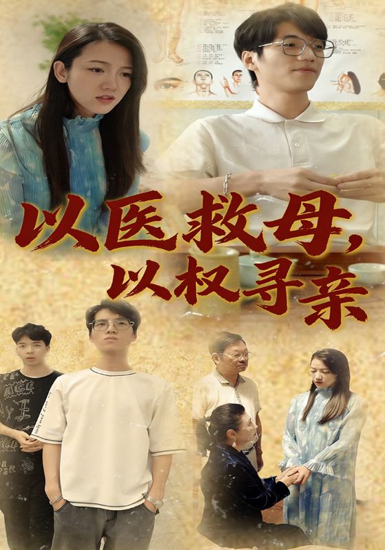 以医救母，以权寻亲