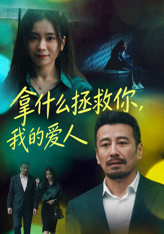 拿什么拯救你，我的爱人