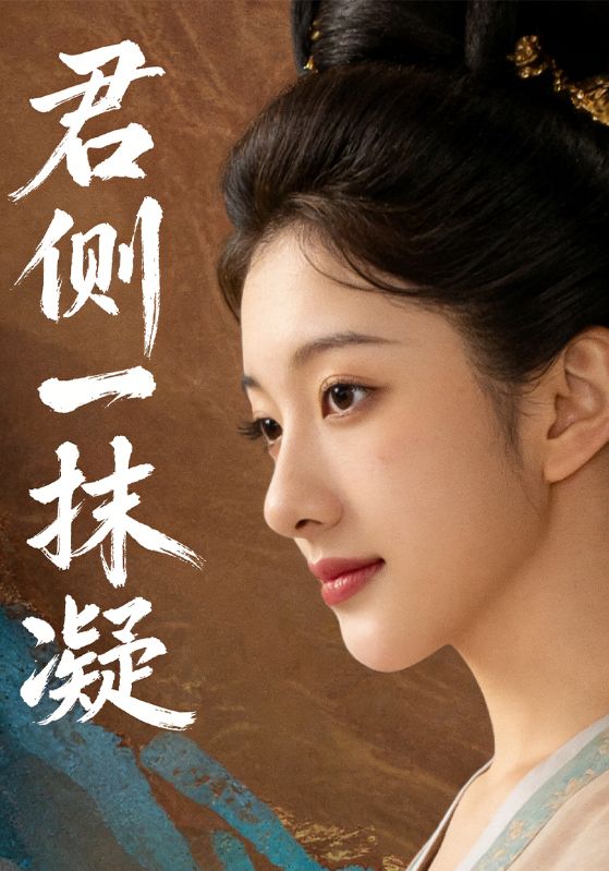 君侧一抹凝