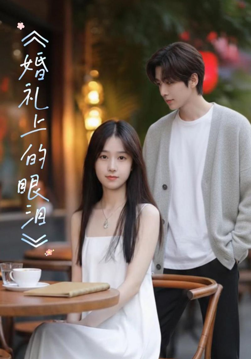 婚礼上的眼泪