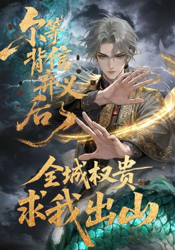尔等背信弃义后，全城权贵求我出山封面图