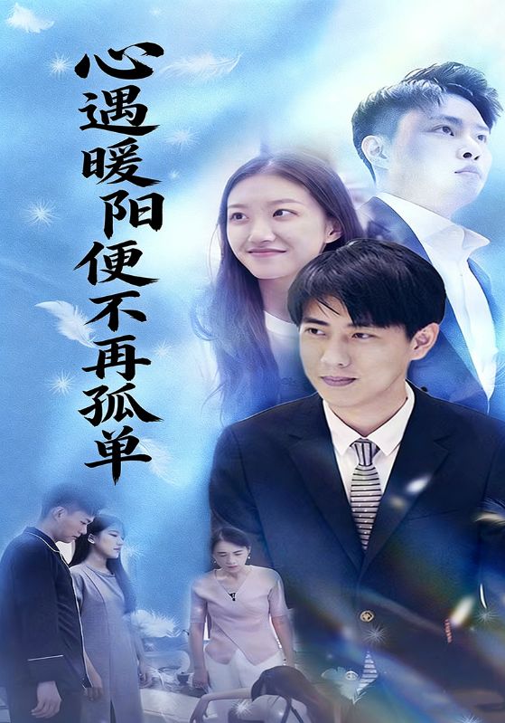 心遇暖阳便不再孤单
