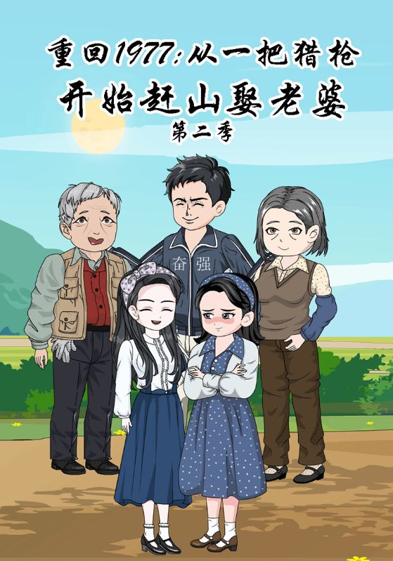 重回1977：从一把猎枪开始赶山娶老婆第二季