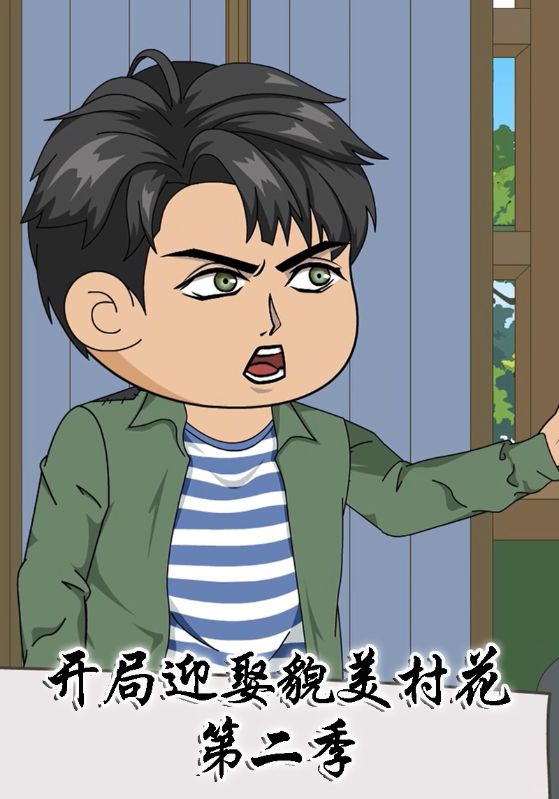 开局迎娶貌美村花第二季