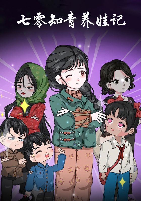 七零知青养娃记