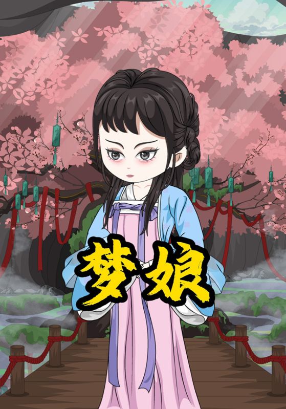 梦娘