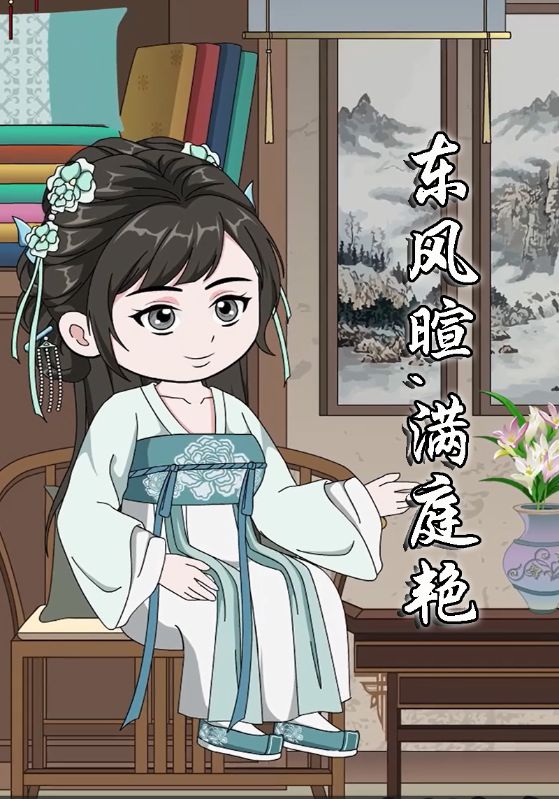 东风暄,满庭艳