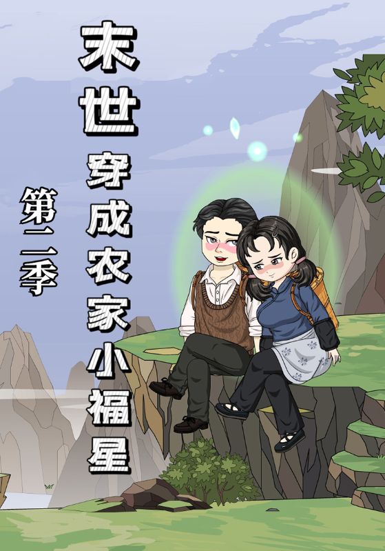 末世穿成农家小福星第二季