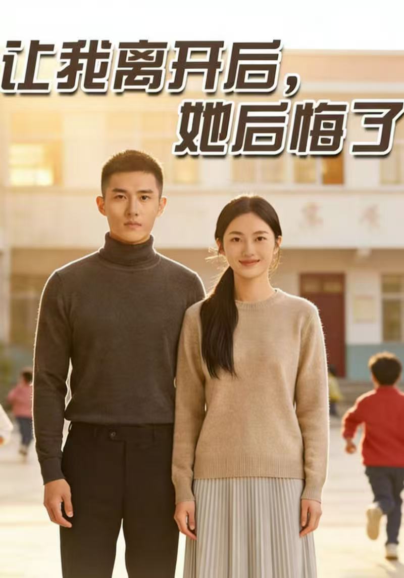 让我离开后，她后悔了