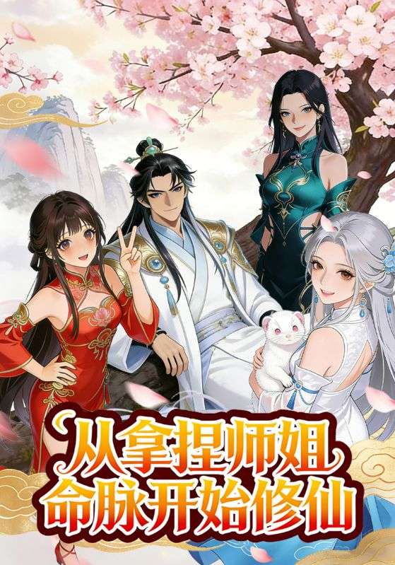 从拿捏师姐命脉开始修仙