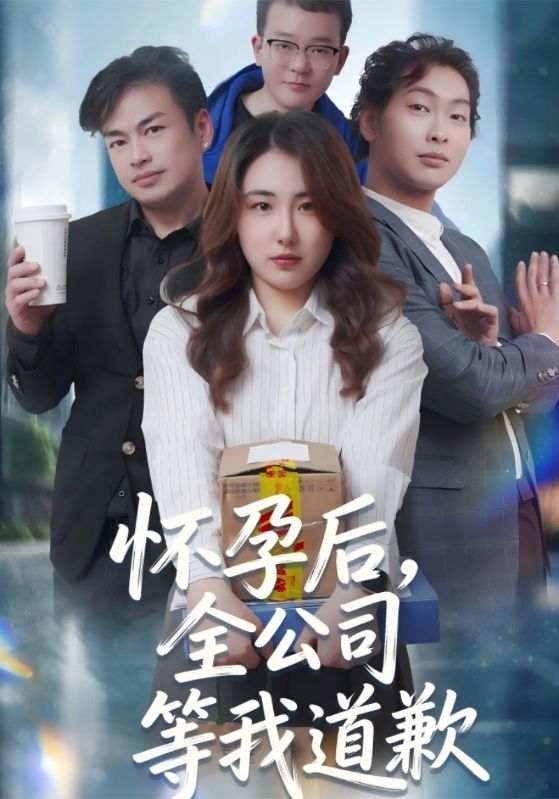 怀孕后，全公司等我道歉