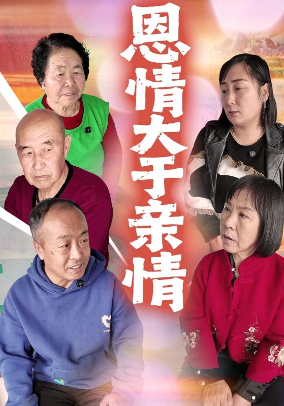 恩情大于亲情