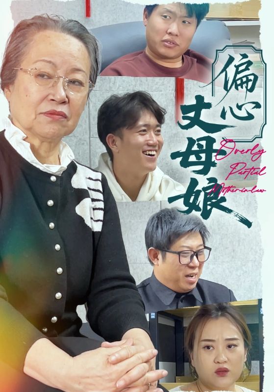 偏心丈母娘