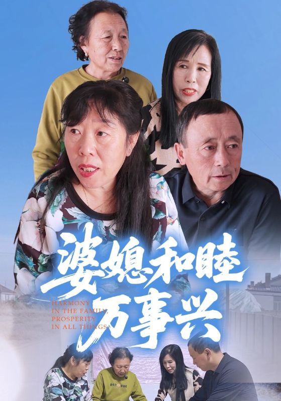 婆媳和睦万事兴
