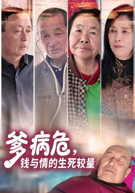 爹病危,钱与情的生死较量