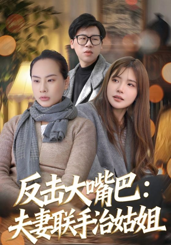 反击大嘴巴：夫妻联手治姑姐