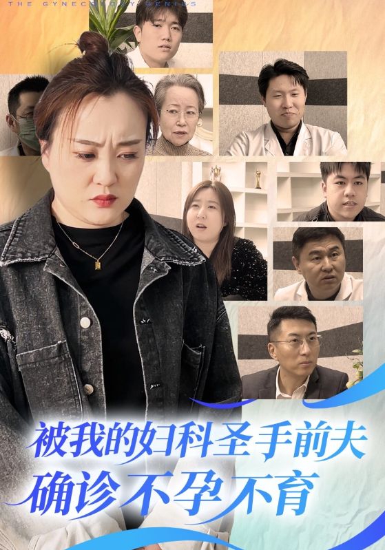 被我的妇科圣手前夫确诊不孕不育