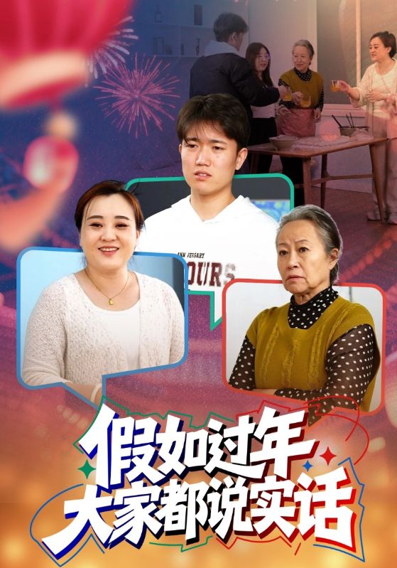 假如过年大家都说实话