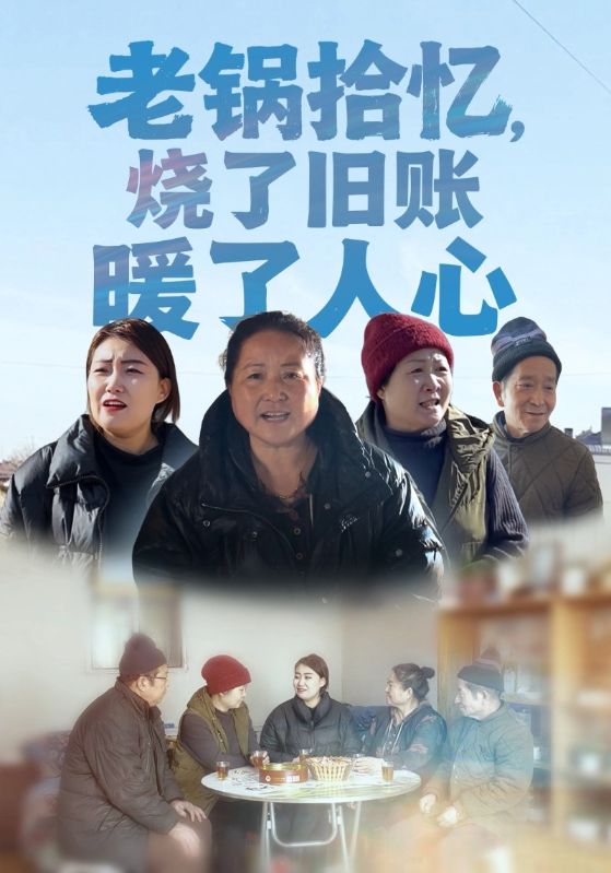 老锅拾忆，烧了旧账暖了人心