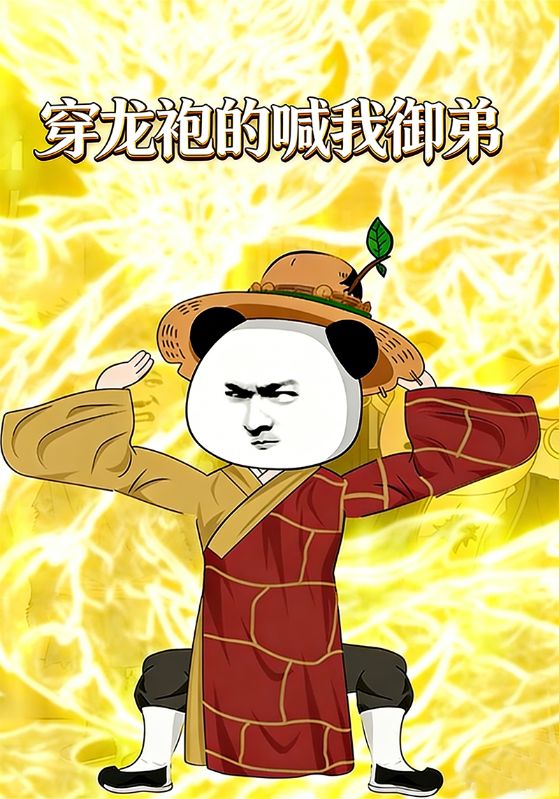 穿龙袍的喊我御弟