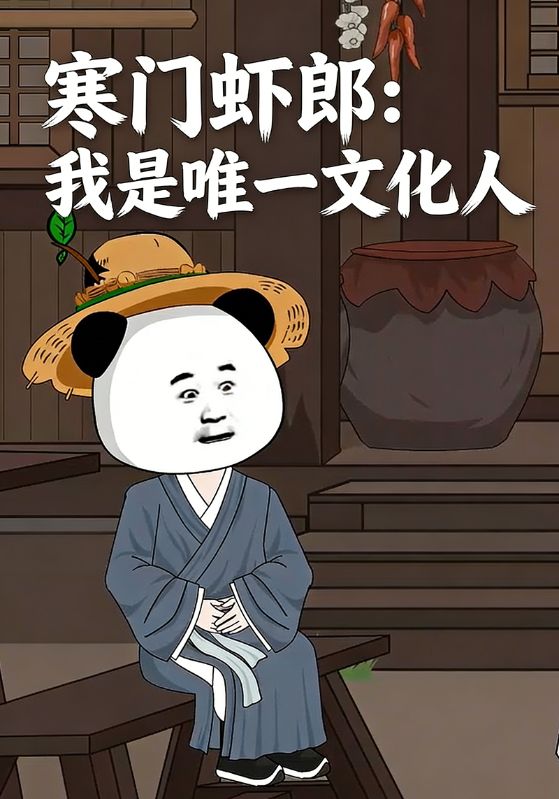 寒门虾郎：我是唯一文化人