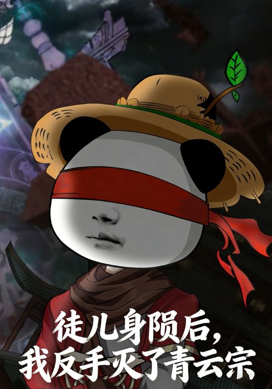 徒儿身陨后，我反手灭了青云宗